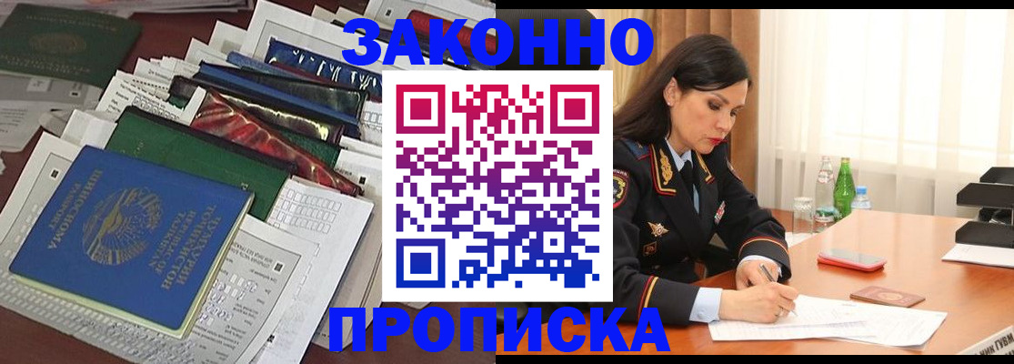 купить прописку в Заринске